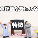 他人の評価を気にしない人の特徴15選