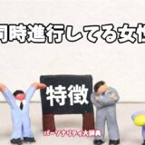 同時進行してる女性の特徴15選