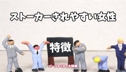ストーカーされやすい女性の特徴15選