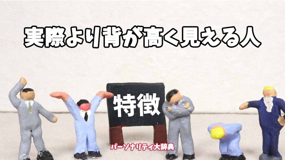 実際より背が高く見える人の特徴15選