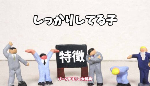 しっかりしてる子の特徴15選