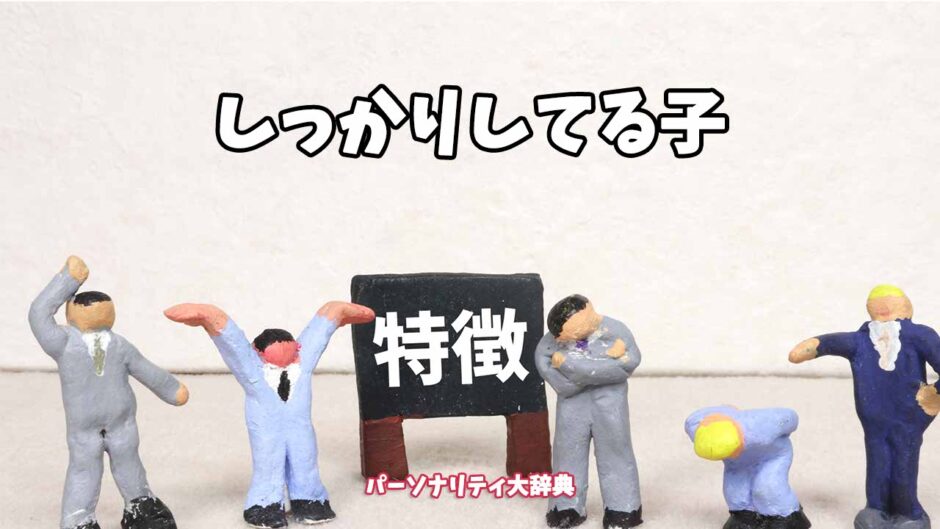 しっかりしてる子の特徴15選