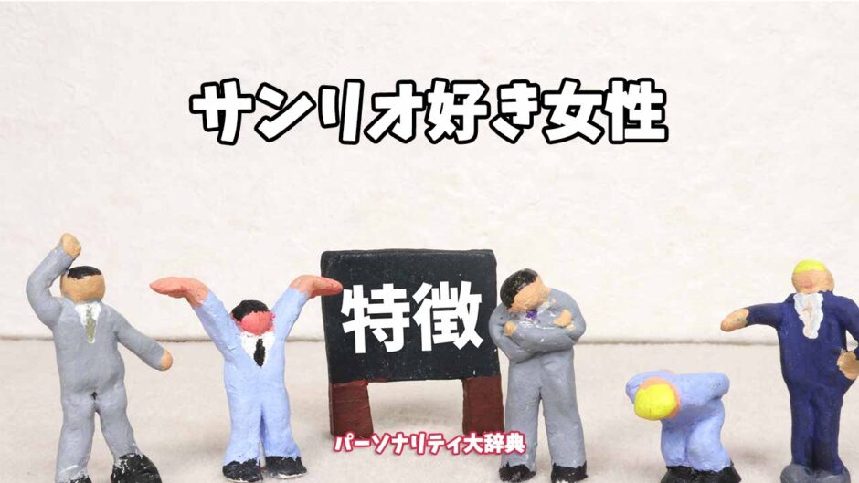 サンリオ好き女性の特徴15選