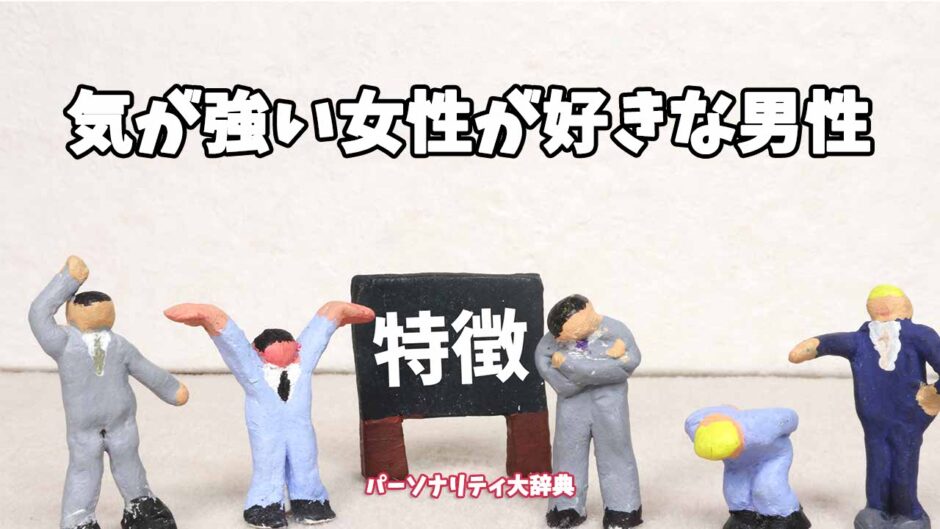 気が強い女性が好きな男性の特徴15選