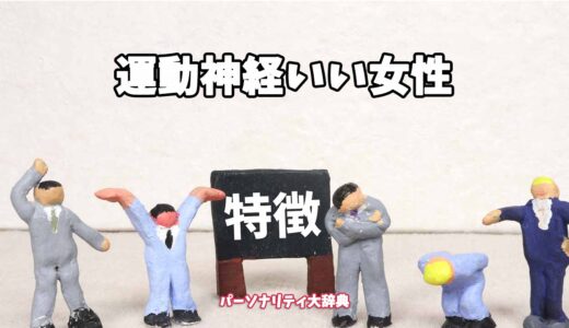 運動神経いい女性の特徴15選