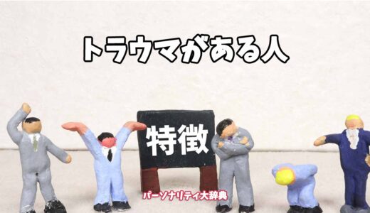 トラウマがある人の特徴15選