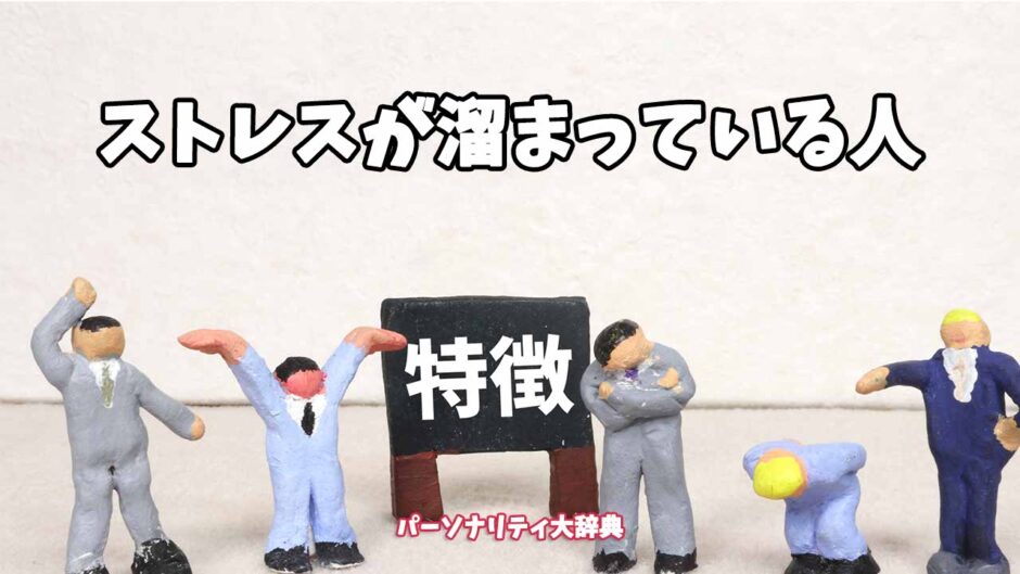 ストレスが溜まっている人の特徴15選