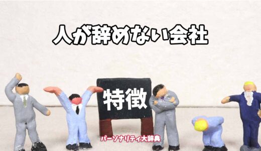 人が辞めない会社の特徴15選