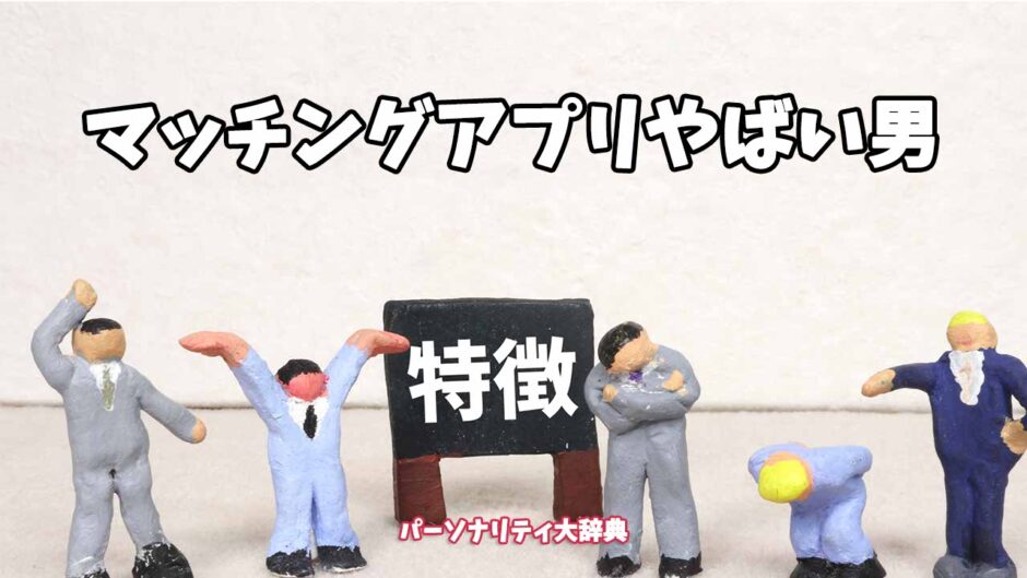 マッチングアプリやばい男の特徴15選