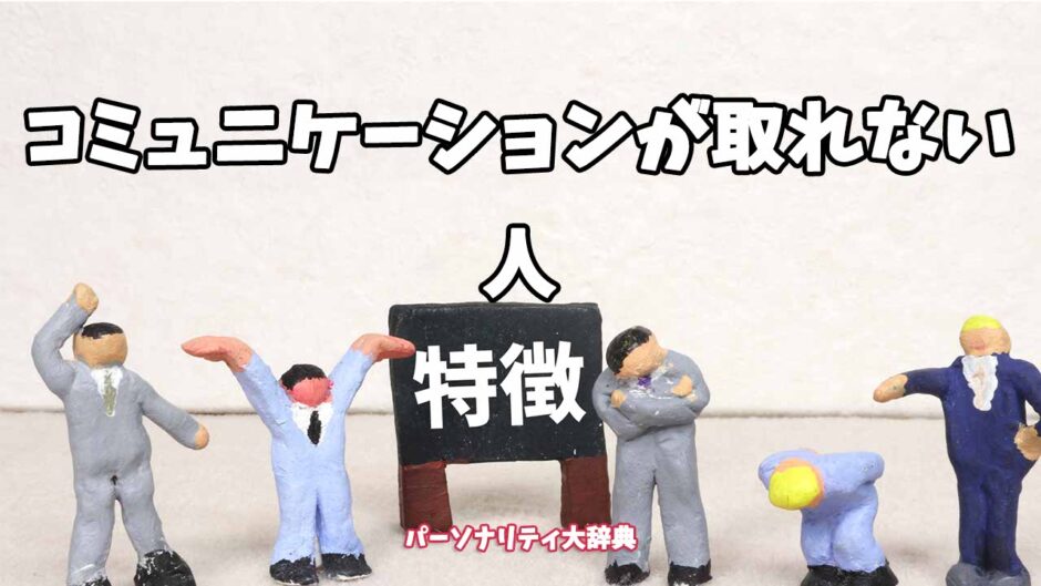 コミュニケーションが取れない人の特徴15選