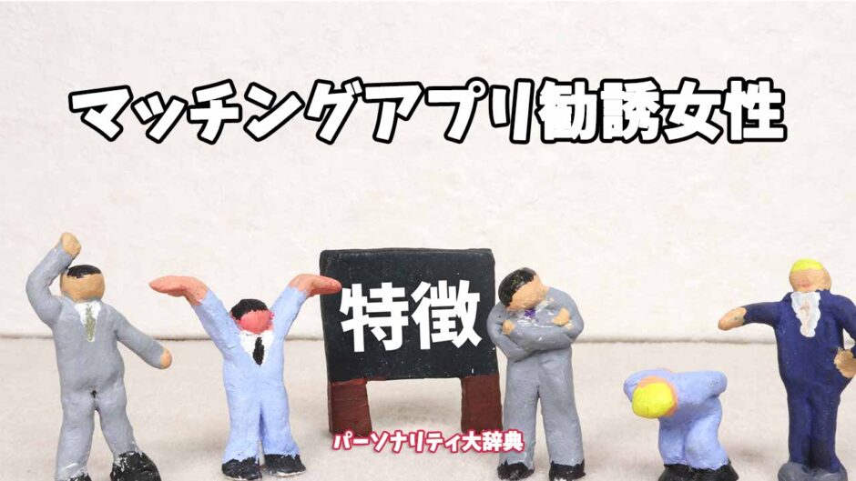 マッチングアプリ勧誘女性の特徴15選