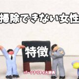 掃除できない女性の特徴15選