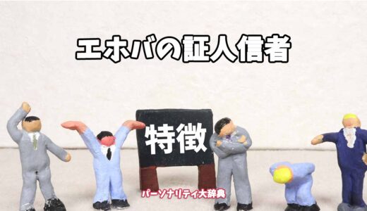 エホバの証人信者の特徴15選