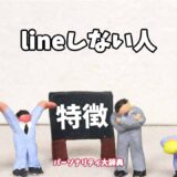 lineしない人の特徴15選