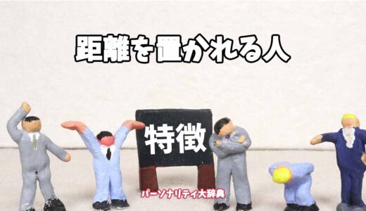 距離を置かれる人の特徴15選