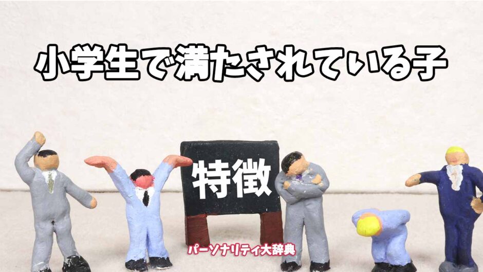 小学生で満たされている子の特徴15選