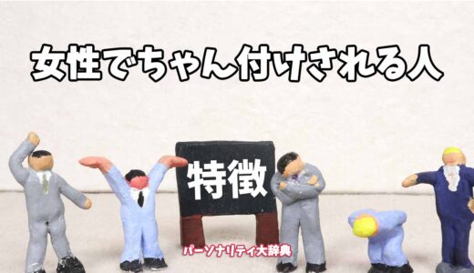 女性でちゃん付けされる人の特徴15選