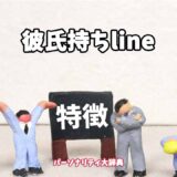 彼氏持ちlineの特徴15選