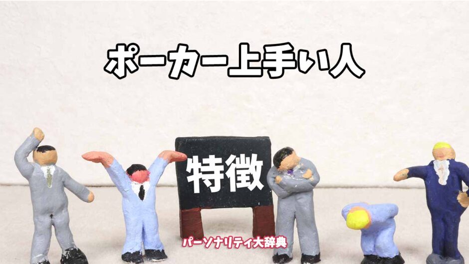 ポーカー上手い人の特徴15選