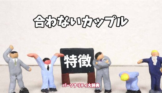 合わないカップルの特徴15選