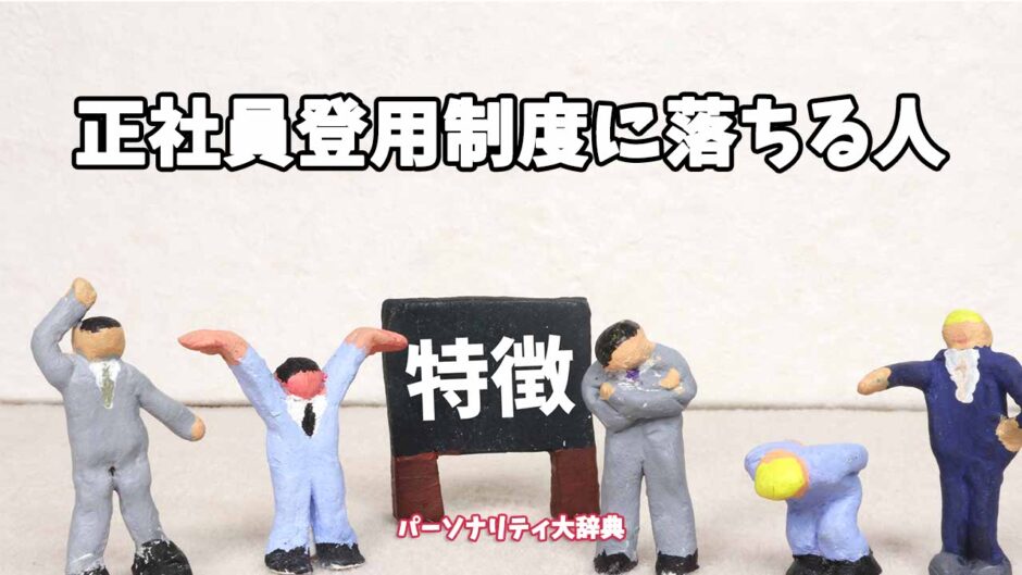 正社員登用制度に落ちる人の特徴15選