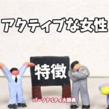 アクティブな女性の特徴15選