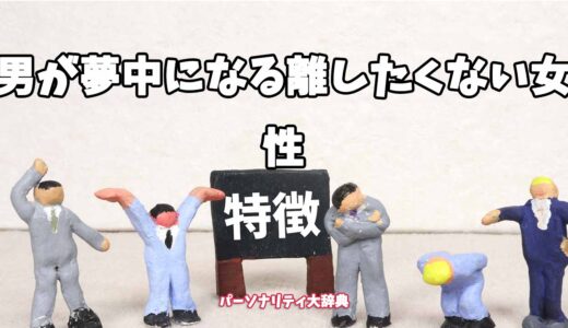 男が夢中になる離したくない女性の特徴15選