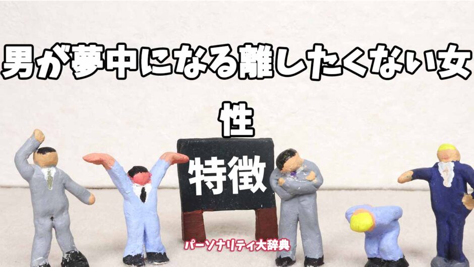 男が夢中になる離したくない女性の特徴15選