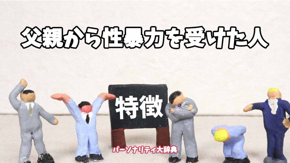 父親から性暴力を受けた人の特徴15選