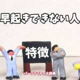 早起きできない人の特徴15選