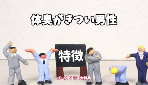 体臭がきつい男性の特徴15選