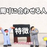 周りに合わせる人の特徴15選