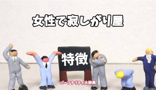 女性で寂しがり屋の特徴15選