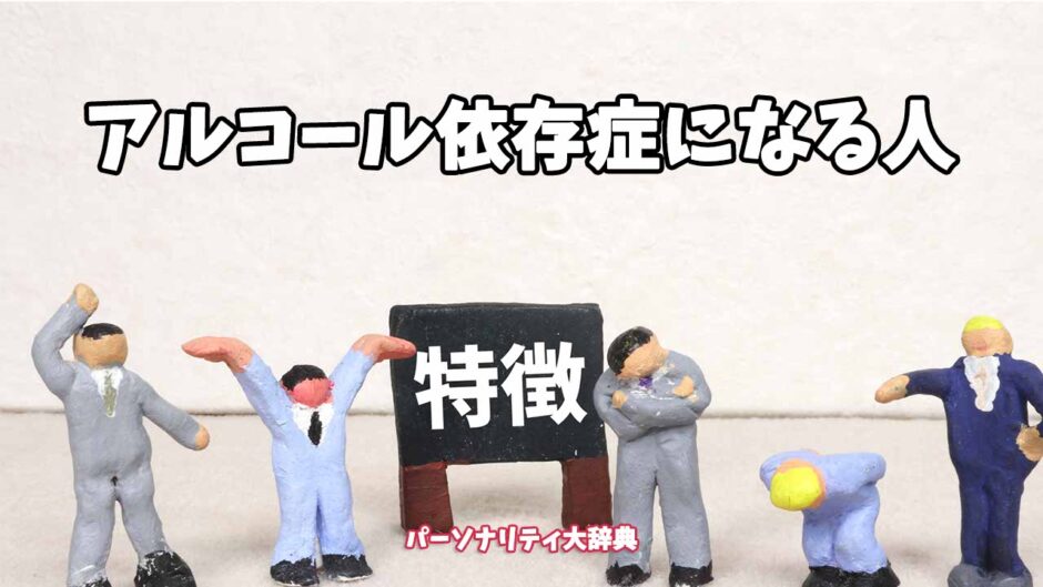 アルコール依存症になる人の特徴15選