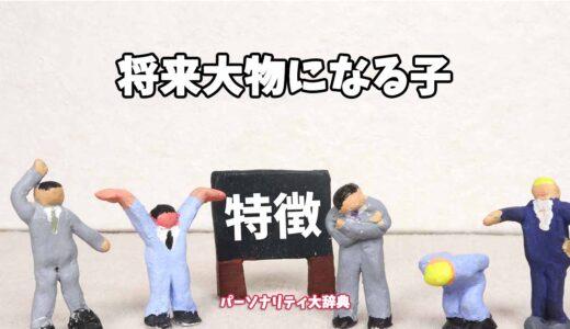 将来大物になる子の特徴15選