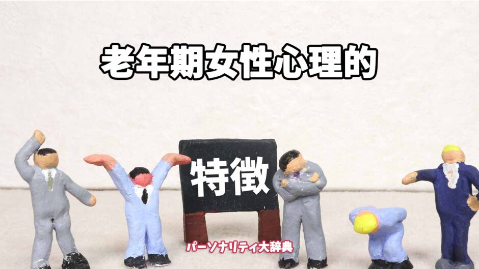 老年期女性心理的の特徴15選