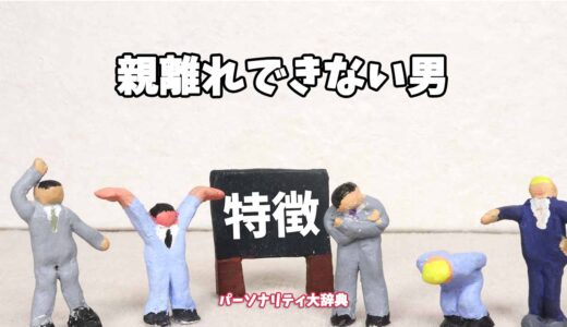 親離れできない男の特徴15選