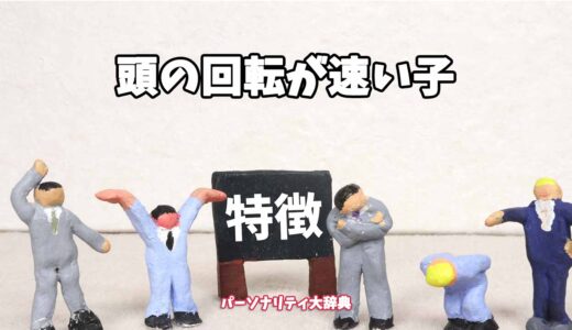 頭の回転が速い子の特徴15選