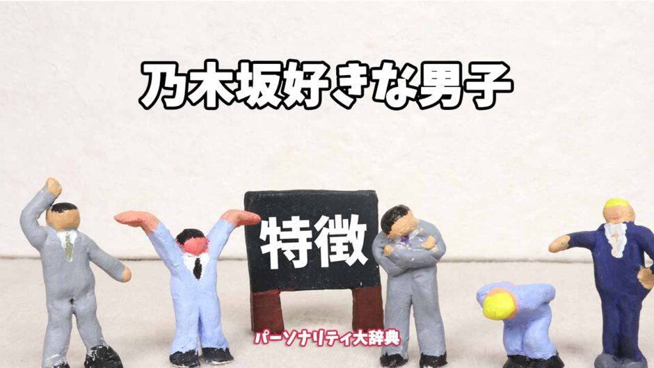 乃木坂好きな男子の特徴15選