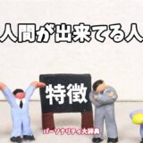 人間が出来てる人の特徴15選