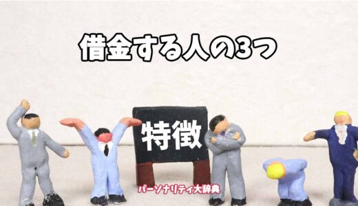 借金する人の3つの特徴15選