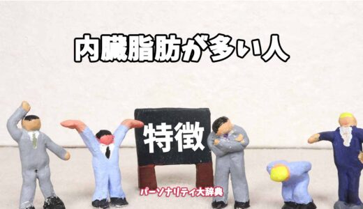 内臓脂肪が多い人の特徴15選