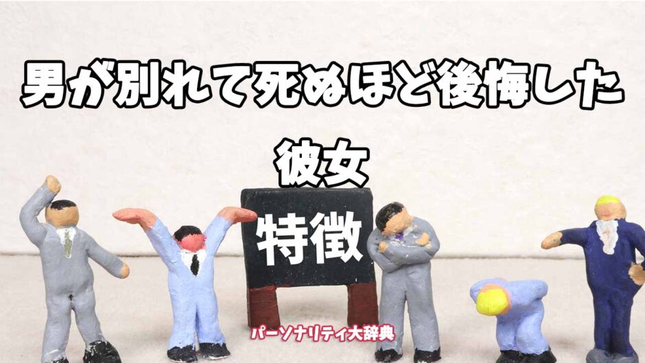 男が別れて死ぬほど後悔した彼女の特徴15選