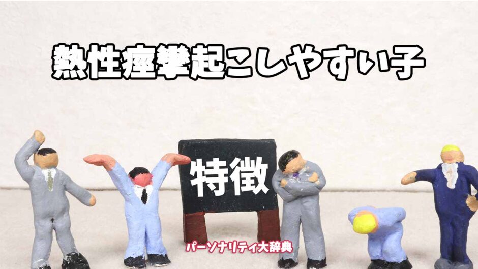 熱性痙攣起こしやすい子の特徴15選
