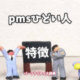 pmsひどい人の特徴15選