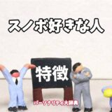 スノボ好きな人の特徴15選