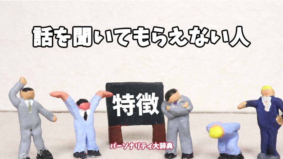 話を聞いてもらえない人の特徴15選