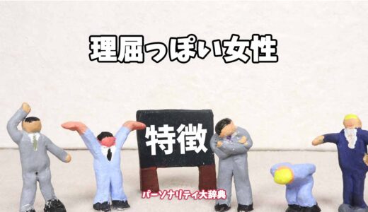 理屈っぽい女性の特徴15選