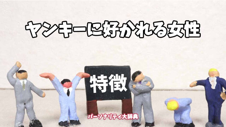 ヤンキーに好かれる女性の特徴15選