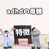 adhdの母親の特徴15選